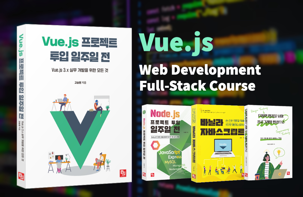 [웹 개발 풀스택 코스] Vue.js 프로젝트 투입 일주일 전 - 기초에서 실무까지강의 썸네일